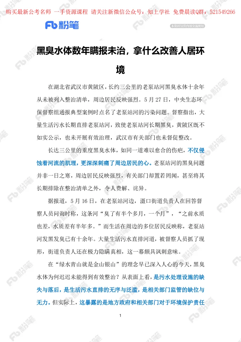 2024.6.01整治黑臭水体（标注版）_2026考公资料_（10）粉笔_2025粉笔国考省考980（课＋笔记）_粉笔980（25多省）_1、粉笔时政_2、F晨读时政_2024年_2024年06月