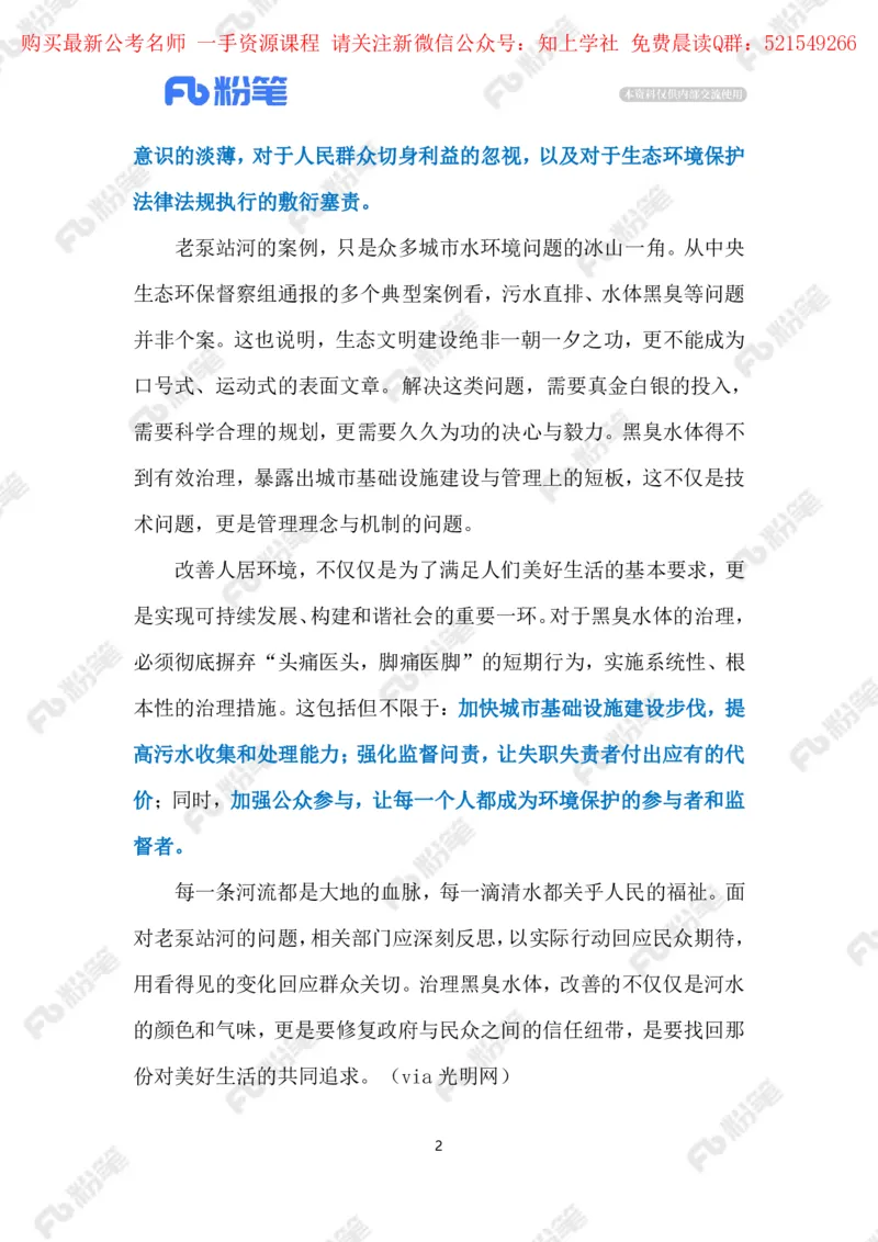 2024.6.01整治黑臭水体（标注版）_2026考公资料_（10）粉笔_2025粉笔国考省考980（课＋笔记）_粉笔980（25多省）_1、粉笔时政_2、F晨读时政_2024年_2024年06月