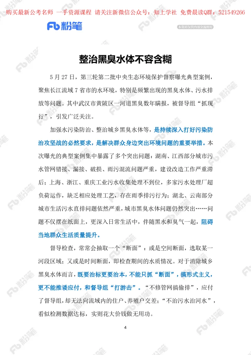 2024.6.01整治黑臭水体（标注版）_2026考公资料_（10）粉笔_2025粉笔国考省考980（课＋笔记）_粉笔980（25多省）_1、粉笔时政_2、F晨读时政_2024年_2024年06月