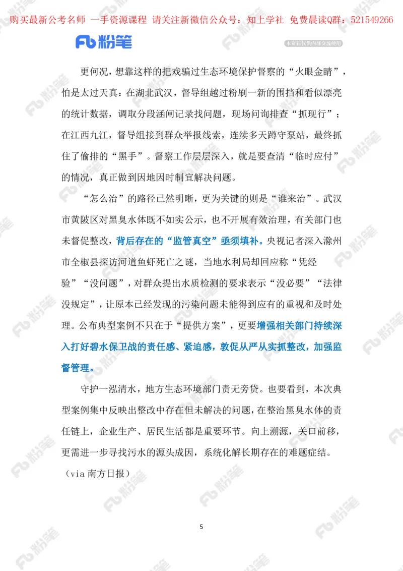 2024.6.01整治黑臭水体（标注版）_2026考公资料_（10）粉笔_2025粉笔国考省考980（课＋笔记）_粉笔980（25多省）_1、粉笔时政_2、F晨读时政_2024年_2024年06月