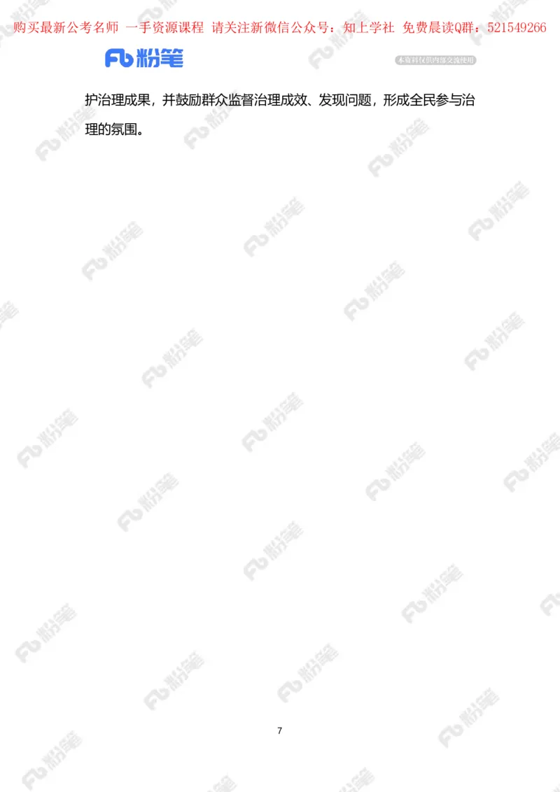 2024.6.01整治黑臭水体（标注版）_2026考公资料_（10）粉笔_2025粉笔国考省考980（课＋笔记）_粉笔980（25多省）_1、粉笔时政_2、F晨读时政_2024年_2024年06月