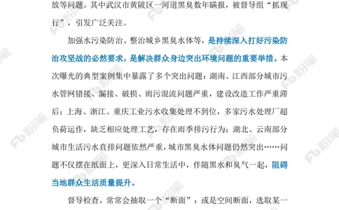 2024.6.01整治黑臭水体（标注版）_2026考公资料_（10）粉笔_2025粉笔国考省考980（课＋笔记）_粉笔980（25多省）_1、粉笔时政_2、F晨读时政_2024年_2024年06月