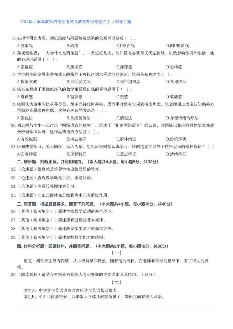 2014年上半年教师资格证考试《教育知识与能力》（中学）题_4-教培资料-26年最新资料-同步更新_初中高中教资_2025下中学教资笔试_05科一科二题库类_中学真题_2、中学-教育知识与能力