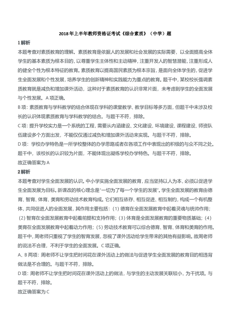 2018年上半年教师资格证考试《综合素质》（中学）题参考答案_4-教培资料-26年最新资料-同步更新_初中高中教资_2025下中学教资笔试_05科一科二题库类_中学真题_1、中学-综合素质
