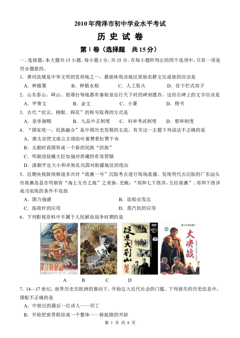 2010年菏泽市中考历史试题含答案_中考真题_6.历史中考真题2015-2024年_地区卷_山东省_菏泽历史10-21