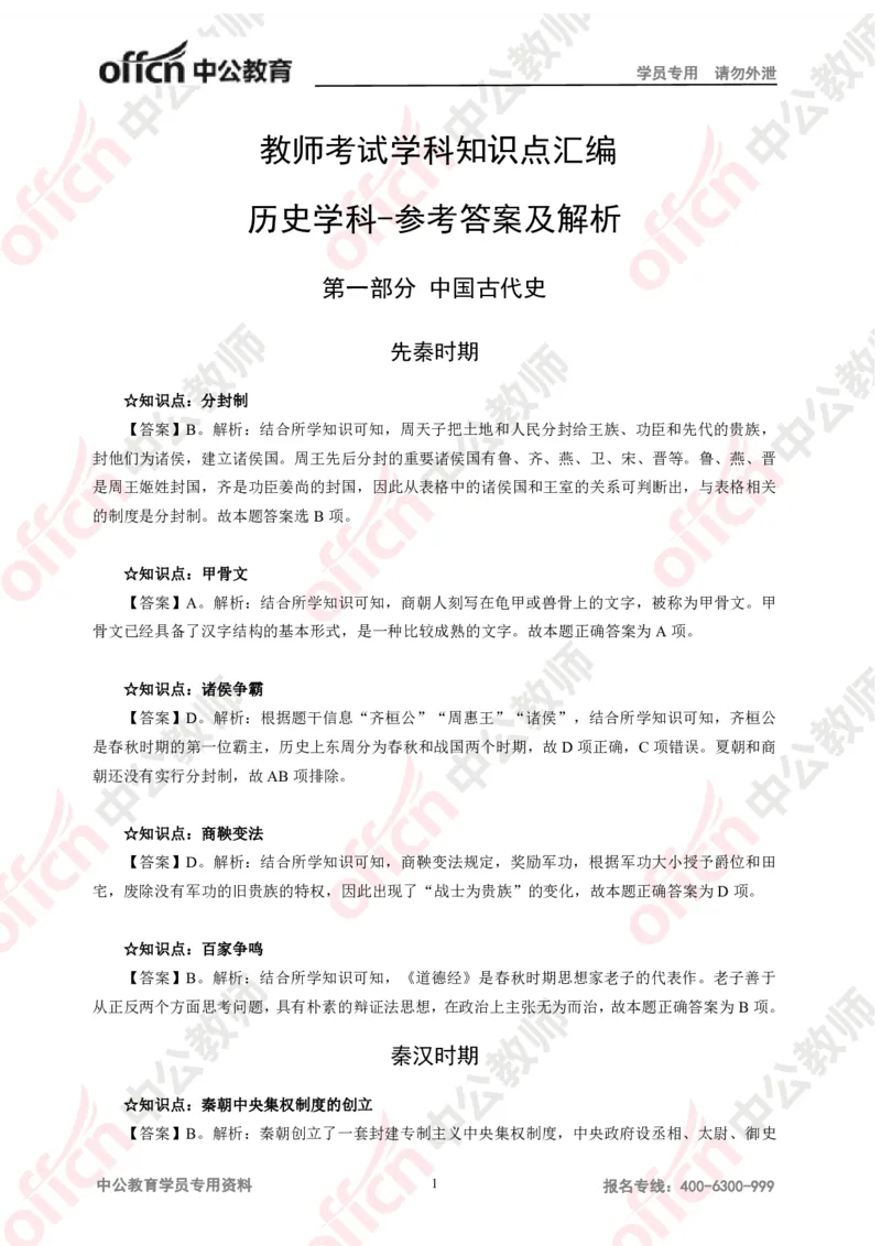 历史答案-知识点汇编_教资_33教资笔试历年真题汇总（科一+科二+科三）_科三真题_02初中科三各科电子资料包合集_历史（资料文档）_初中历史_02科三知识汇总思维导图