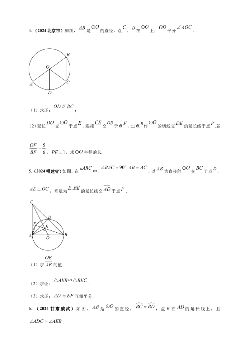 专题20圆（原卷版）_2数学总复习_2025中考复习资料_（2025年中考复习全国通用）2024年中考数学真题专题分类精选汇编_2024年中考数学真题分类汇编：专题20圆（原卷版+解析版）