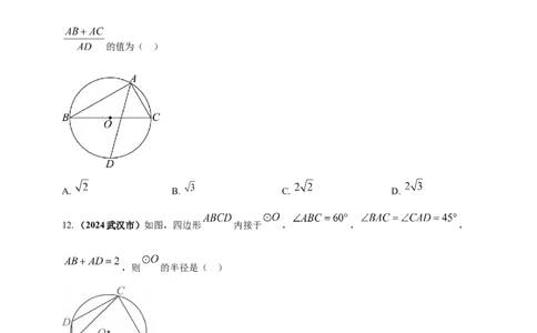 专题20圆（原卷版）_2数学总复习_2025中考复习资料_（2025年中考复习全国通用）2024年中考数学真题专题分类精选汇编_2024年中考数学真题分类汇编：专题20圆（原卷版+解析版）