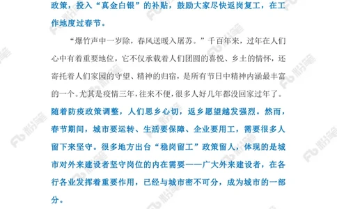 2023.1.11稳岗留工（标注版）_2026考公资料_（10）粉笔_2025粉笔国考省考980（课＋笔记）_粉笔980（25多省）_1、粉笔时政_2、F晨读时政_2023年_01月