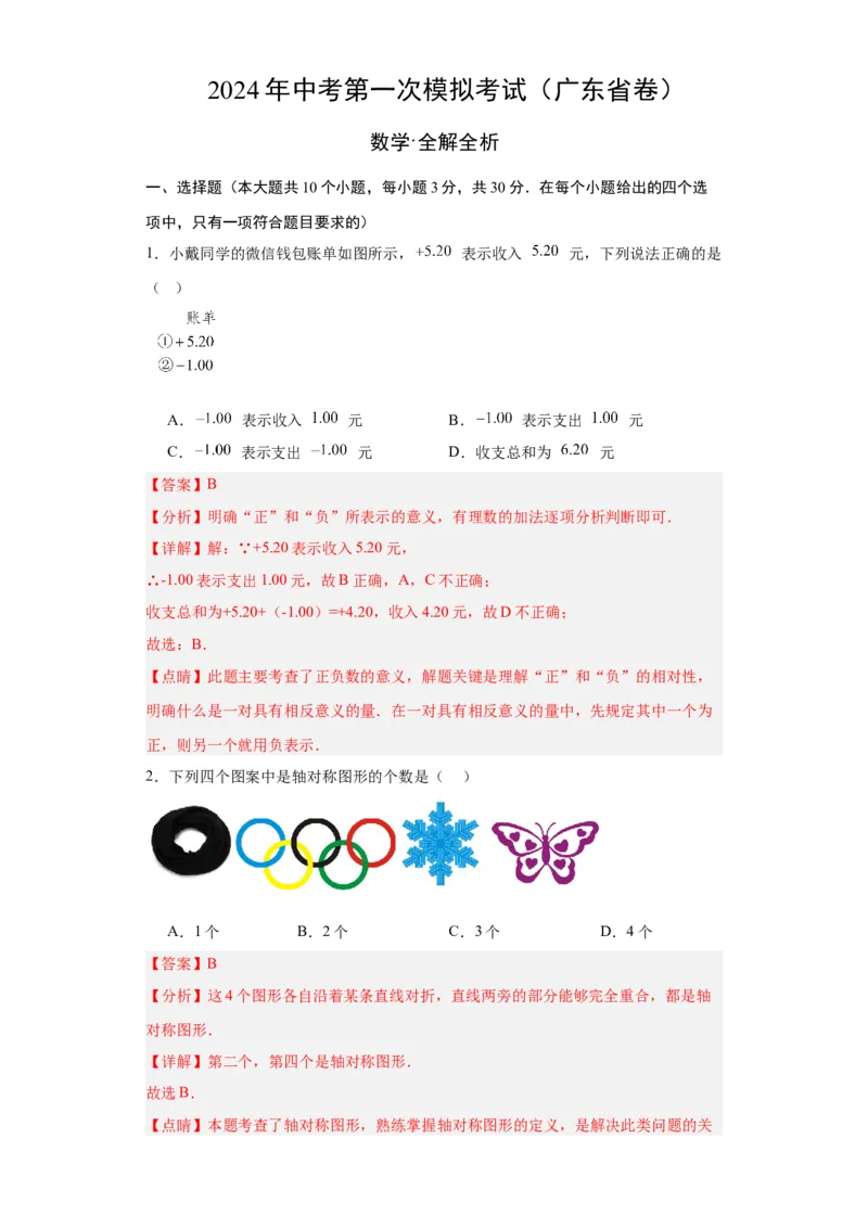 数学（广东省卷）（全解全析）_2数学总复习_赠送：2024中考模拟题数学_一模_数学（广东卷）-2024年中考第一次模拟考试