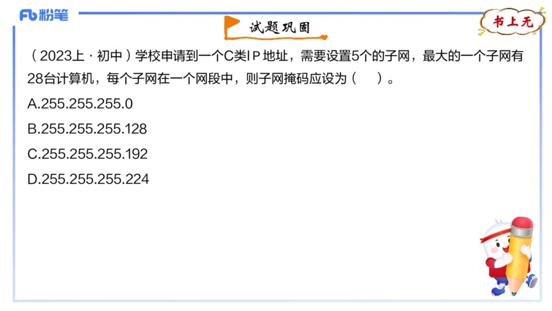 1.23晚-理论精讲-计算机网络技术2-钮弘俊_4-教培资料-26年最新资料-同步更新_科一科二电子资料合集中小幼（笔记真题知识点汇总等）文件多，按需保存_01西米合集_24上半年系统班