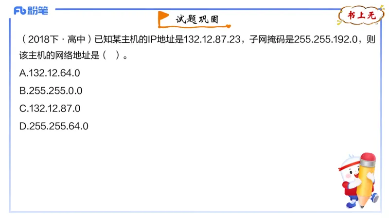 1.23晚-理论精讲-计算机网络技术2-钮弘俊_4-教培资料-26年最新资料-同步更新_科一科二电子资料合集中小幼（笔记真题知识点汇总等）文件多，按需保存_01西米合集_24上半年系统班