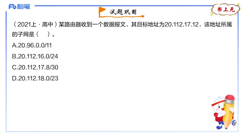 1.23晚-理论精讲-计算机网络技术2-钮弘俊_4-教培资料-26年最新资料-同步更新_科一科二电子资料合集中小幼（笔记真题知识点汇总等）文件多，按需保存_01西米合集_24上半年系统班