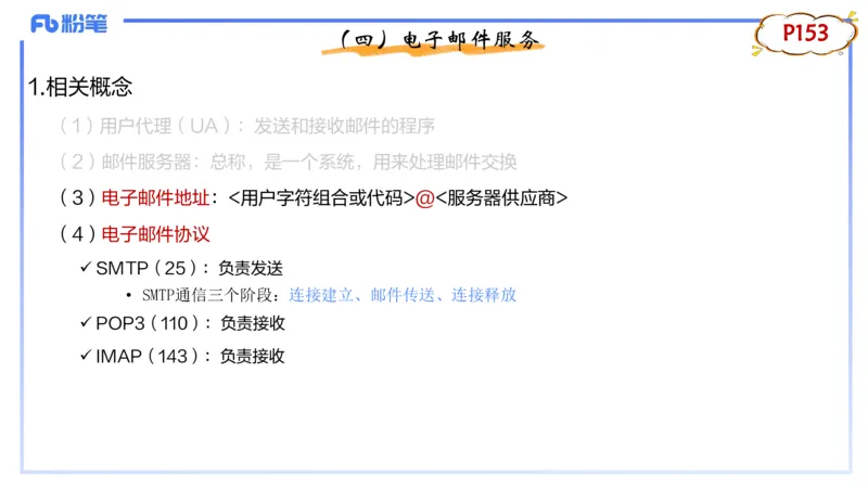 1.23晚-理论精讲-计算机网络技术2-钮弘俊_4-教培资料-26年最新资料-同步更新_科一科二电子资料合集中小幼（笔记真题知识点汇总等）文件多，按需保存_01西米合集_24上半年系统班