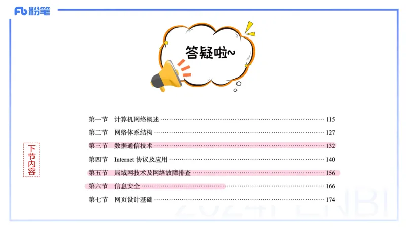 1.23晚-理论精讲-计算机网络技术2-钮弘俊_4-教培资料-26年最新资料-同步更新_科一科二电子资料合集中小幼（笔记真题知识点汇总等）文件多，按需保存_01西米合集_24上半年系统班
