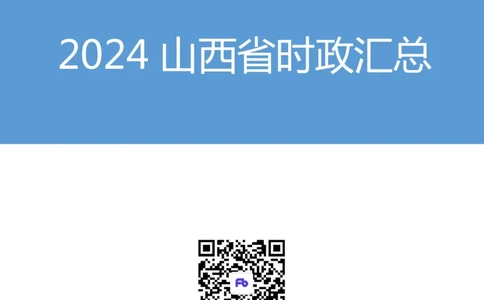 2024山西省时政汇总（1-11月）_2026考公资料_（10）粉笔_2026年国考980系统班FB_2026国考系统班资料汇总_时政汇总_2024年1-11月各省时政pdf版