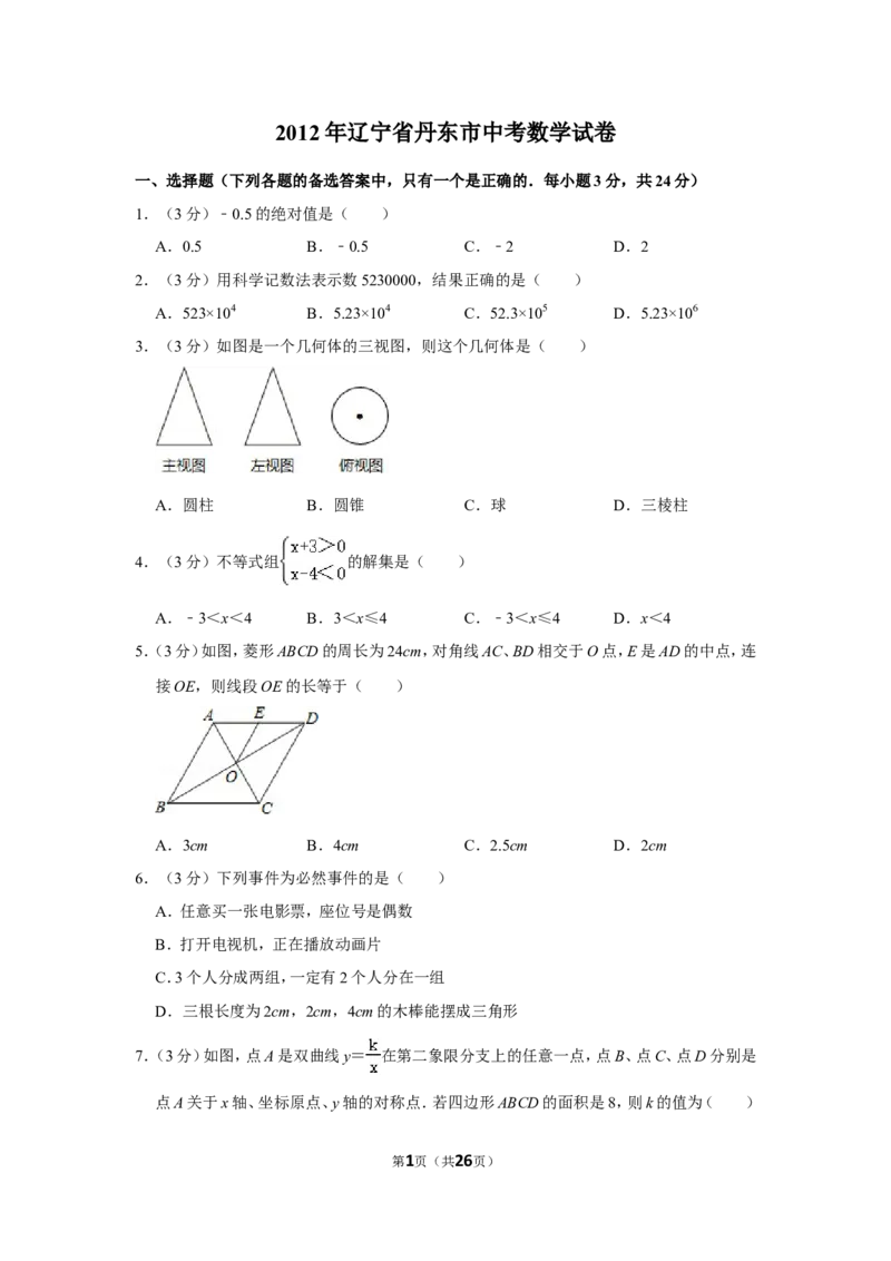 2012年辽宁省丹东市中考数学试卷_中考真题_2.数学中考真题2015-2024年_地区卷_辽宁省_辽宁数学_辽宁数学_丹东数学11-22