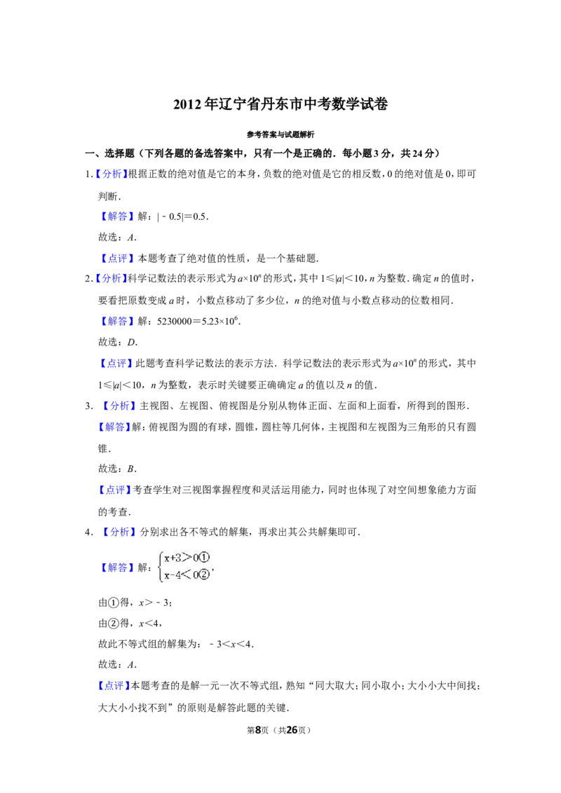 2012年辽宁省丹东市中考数学试卷_中考真题_2.数学中考真题2015-2024年_地区卷_辽宁省_辽宁数学_辽宁数学_丹东数学11-22