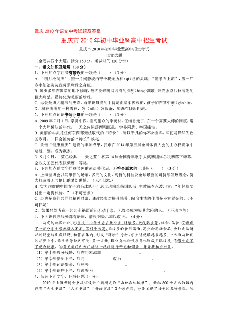 2010年重庆市中考语文试题及答案_中考真题_1.语文中考真题2015-2024年_地区卷_重庆中考语文08-22