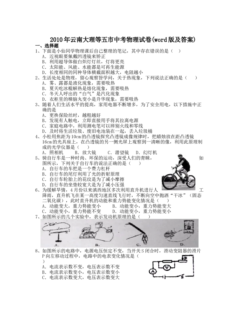 2010年云南省中考物理试题有答案(word版)_中考真题_4.物理中考真题2015-2024年_地区卷_云南省_云南中考物理2010--2022年（云南省统一试卷）