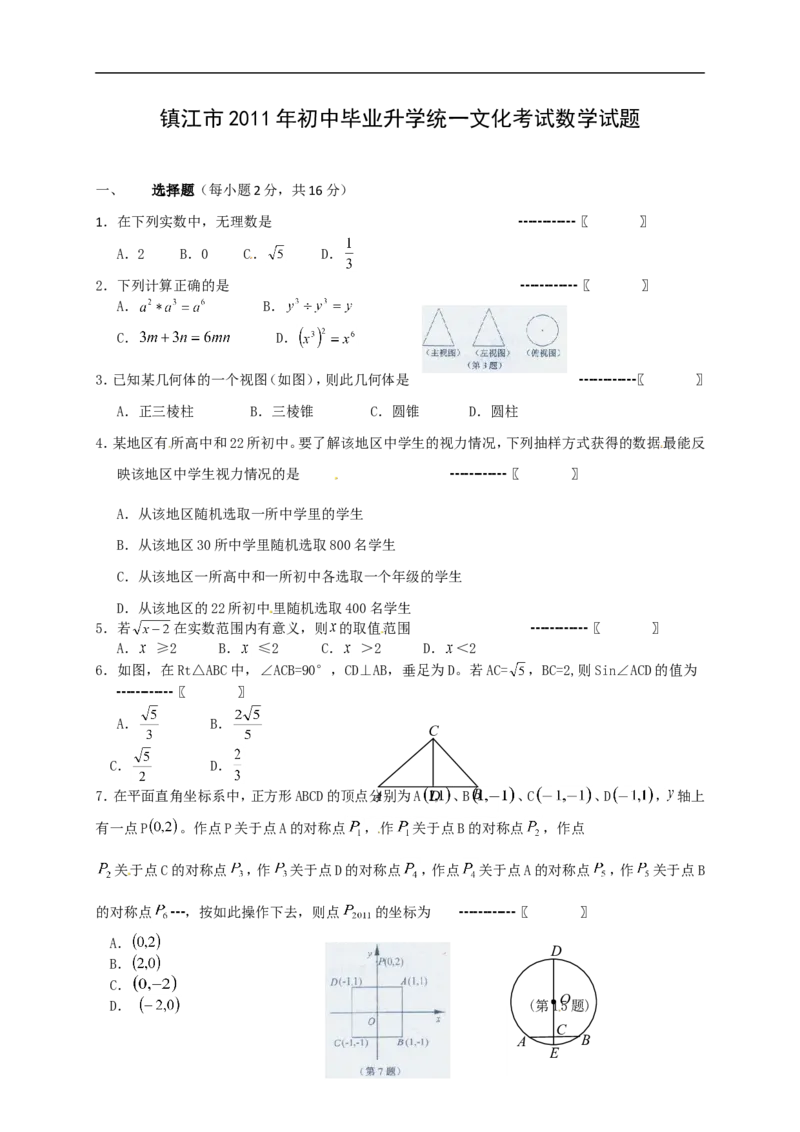 2011年江苏省镇江市中考数学试题及答案_中考真题_2.数学中考真题2015-2024年_地区卷_江苏省_镇江中考数学08-22