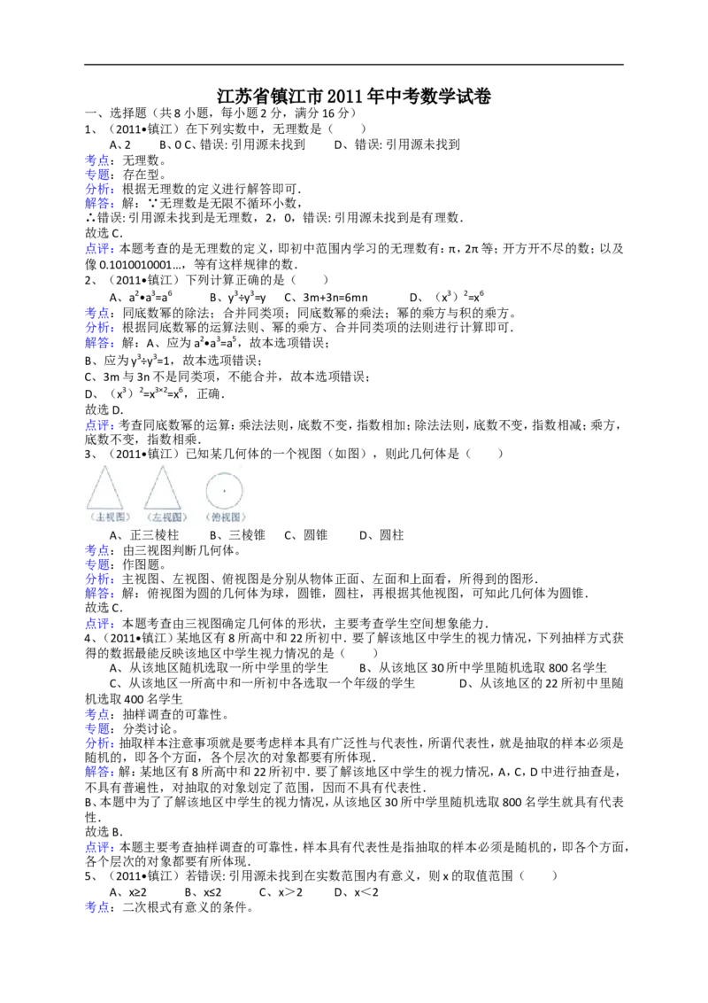 2011年江苏省镇江市中考数学试题及答案_中考真题_2.数学中考真题2015-2024年_地区卷_江苏省_镇江中考数学08-22