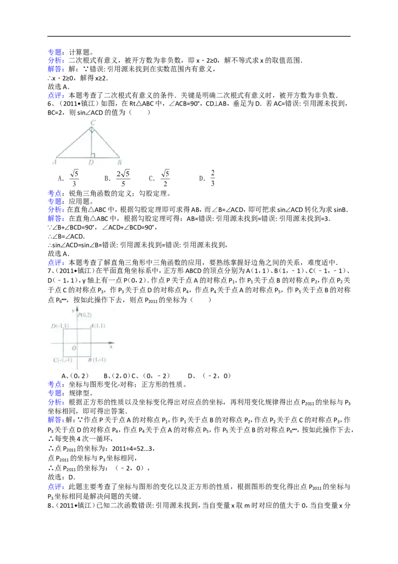 2011年江苏省镇江市中考数学试题及答案_中考真题_2.数学中考真题2015-2024年_地区卷_江苏省_镇江中考数学08-22