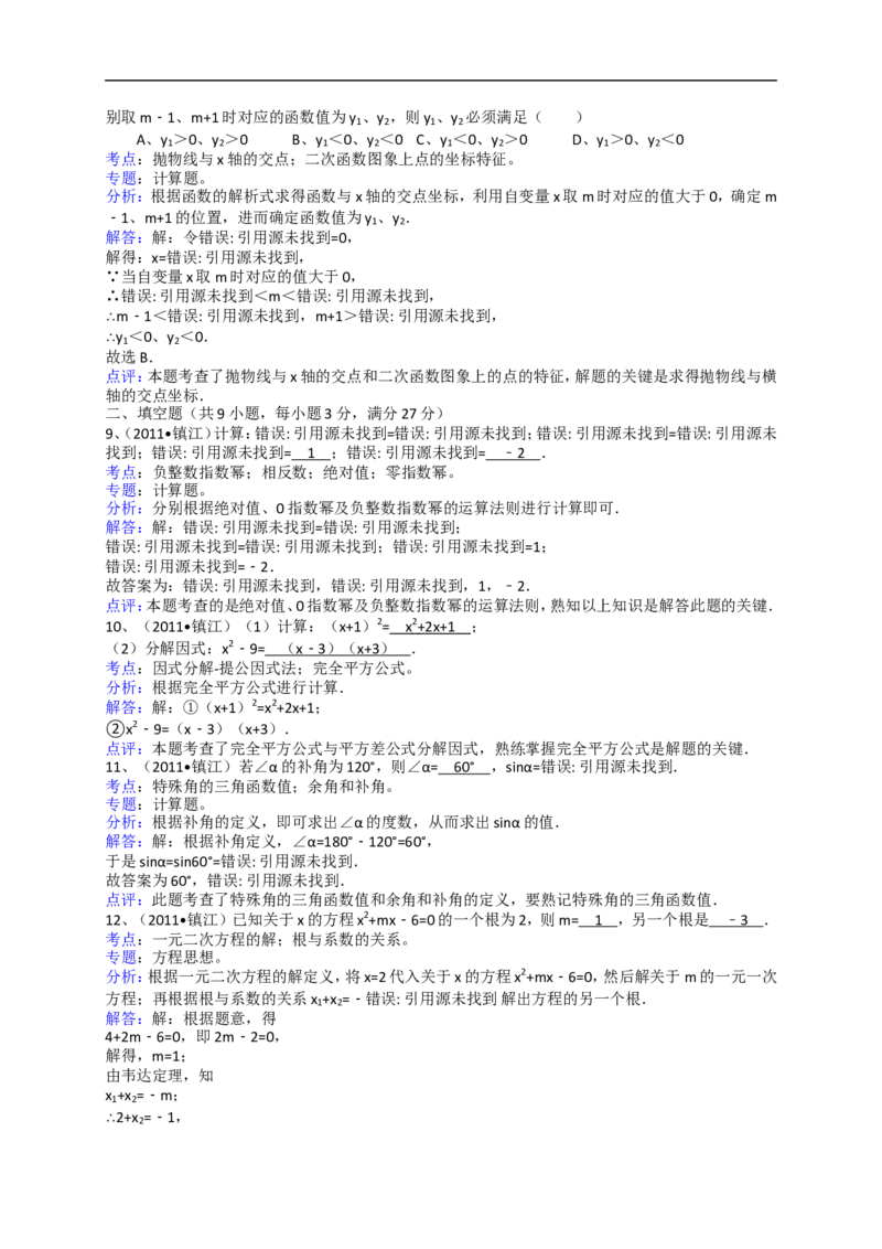 2011年江苏省镇江市中考数学试题及答案_中考真题_2.数学中考真题2015-2024年_地区卷_江苏省_镇江中考数学08-22