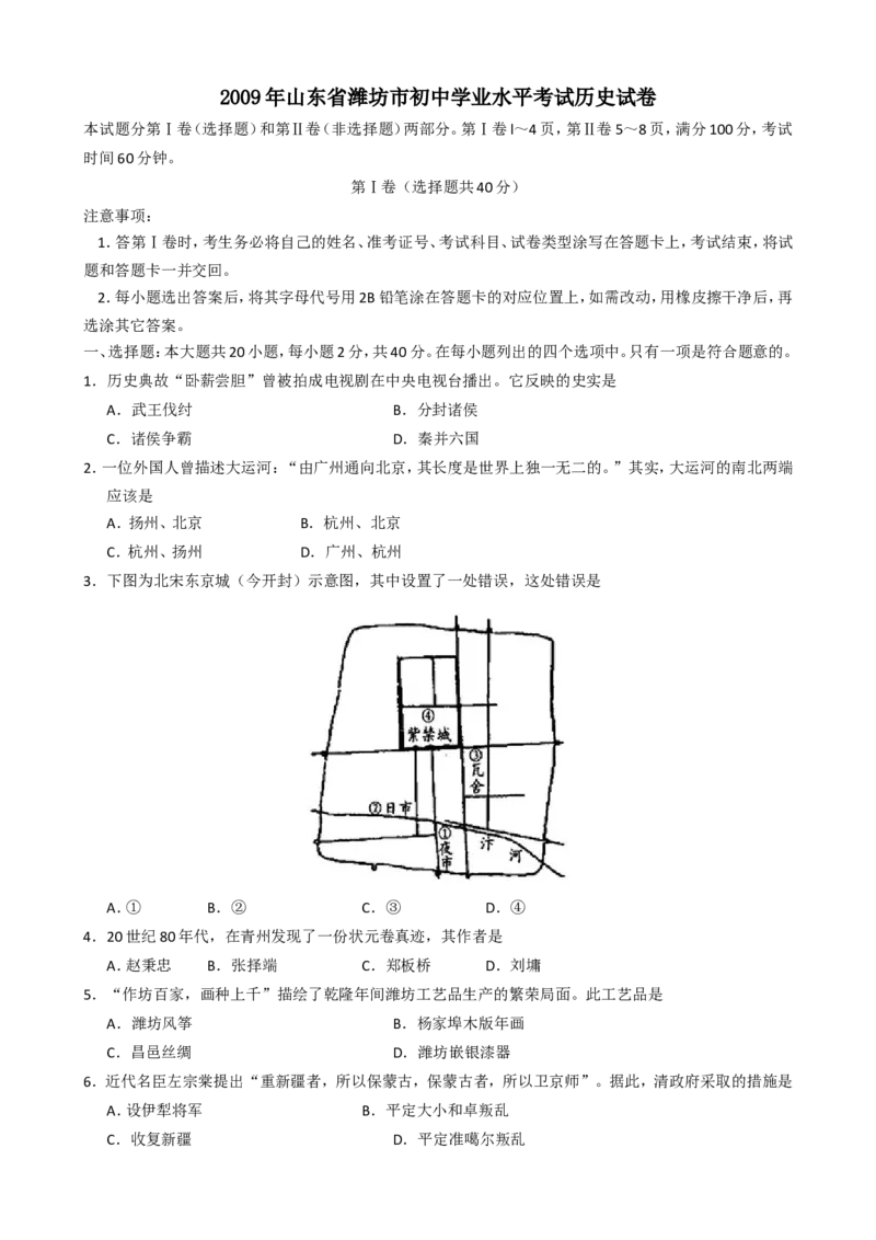 2009年山东省潍坊市中考历史试题及答案_中考真题_6.历史中考真题2015-2024年_地区卷_山东省_山东潍坊中考历史08-21