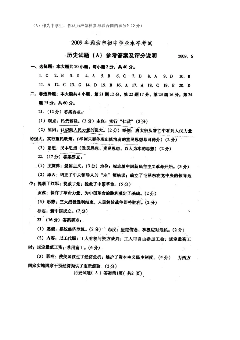 2009年山东省潍坊市中考历史试题及答案_中考真题_6.历史中考真题2015-2024年_地区卷_山东省_山东潍坊中考历史08-21