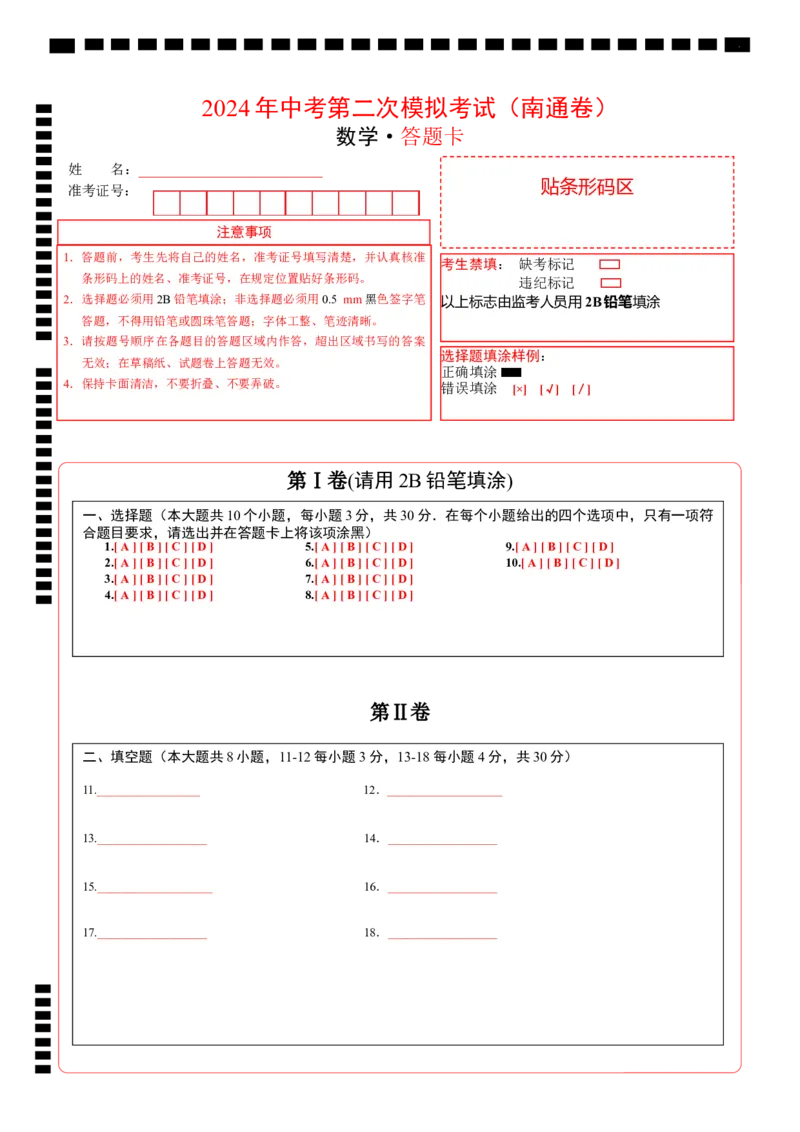 数学（南通卷）（答题卡）_2数学总复习_赠送：2024中考模拟题数学_二模_数学（南通卷）-：2024年中考第二次模拟考试