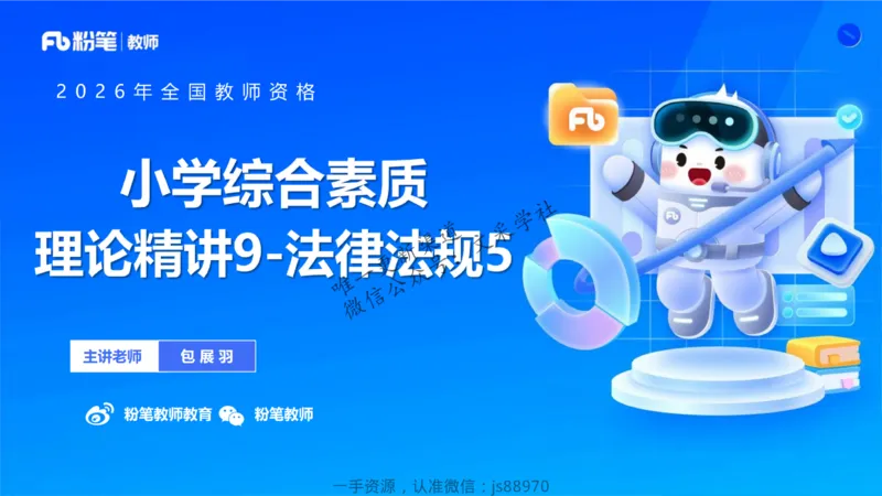 理论精讲09-法律法规5-包展羽_教资_F家2026上教资笔试系统班_26上FB小学教资笔试（更新中）_26上小学-综合素质（更新中）_01、理论精讲_讲义