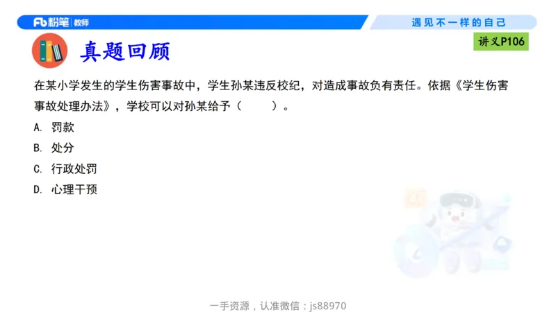 理论精讲09-法律法规5-包展羽_教资_F家2026上教资笔试系统班_26上FB小学教资笔试（更新中）_26上小学-综合素质（更新中）_01、理论精讲_讲义