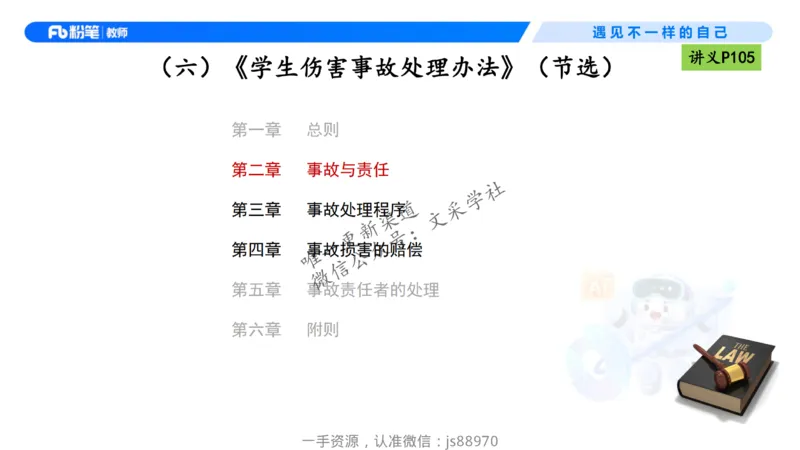 理论精讲09-法律法规5-包展羽_教资_F家2026上教资笔试系统班_26上FB小学教资笔试（更新中）_26上小学-综合素质（更新中）_01、理论精讲_讲义