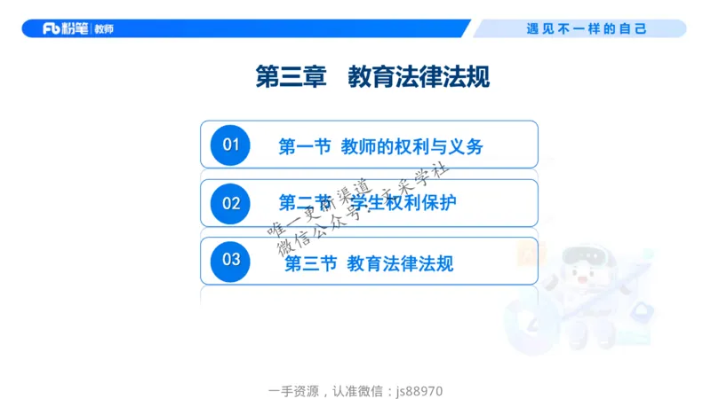 理论精讲09-法律法规5-包展羽_教资_F家2026上教资笔试系统班_26上FB小学教资笔试（更新中）_26上小学-综合素质（更新中）_01、理论精讲_讲义
