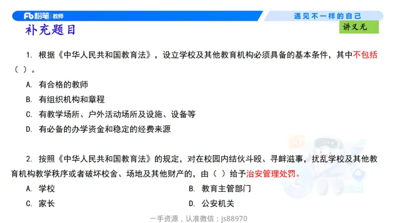 理论精讲09-法律法规5-包展羽_教资_F家2026上教资笔试系统班_26上FB小学教资笔试（更新中）_26上小学-综合素质（更新中）_01、理论精讲_讲义