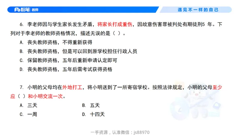 理论精讲09-法律法规5-包展羽_教资_F家2026上教资笔试系统班_26上FB小学教资笔试（更新中）_26上小学-综合素质（更新中）_01、理论精讲_讲义