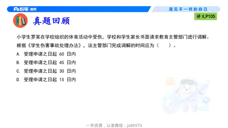 理论精讲09-法律法规5-包展羽_教资_F家2026上教资笔试系统班_26上FB小学教资笔试（更新中）_26上小学-综合素质（更新中）_01、理论精讲_讲义