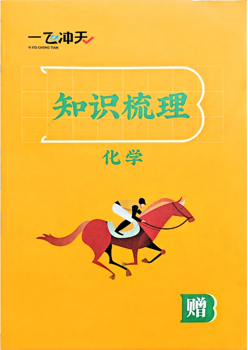 一飞冲天-中考专项精品试题分类-化学知识梳理_《一飞冲天-中考专项》2026版_一飞冲天-中考专项（2026版）