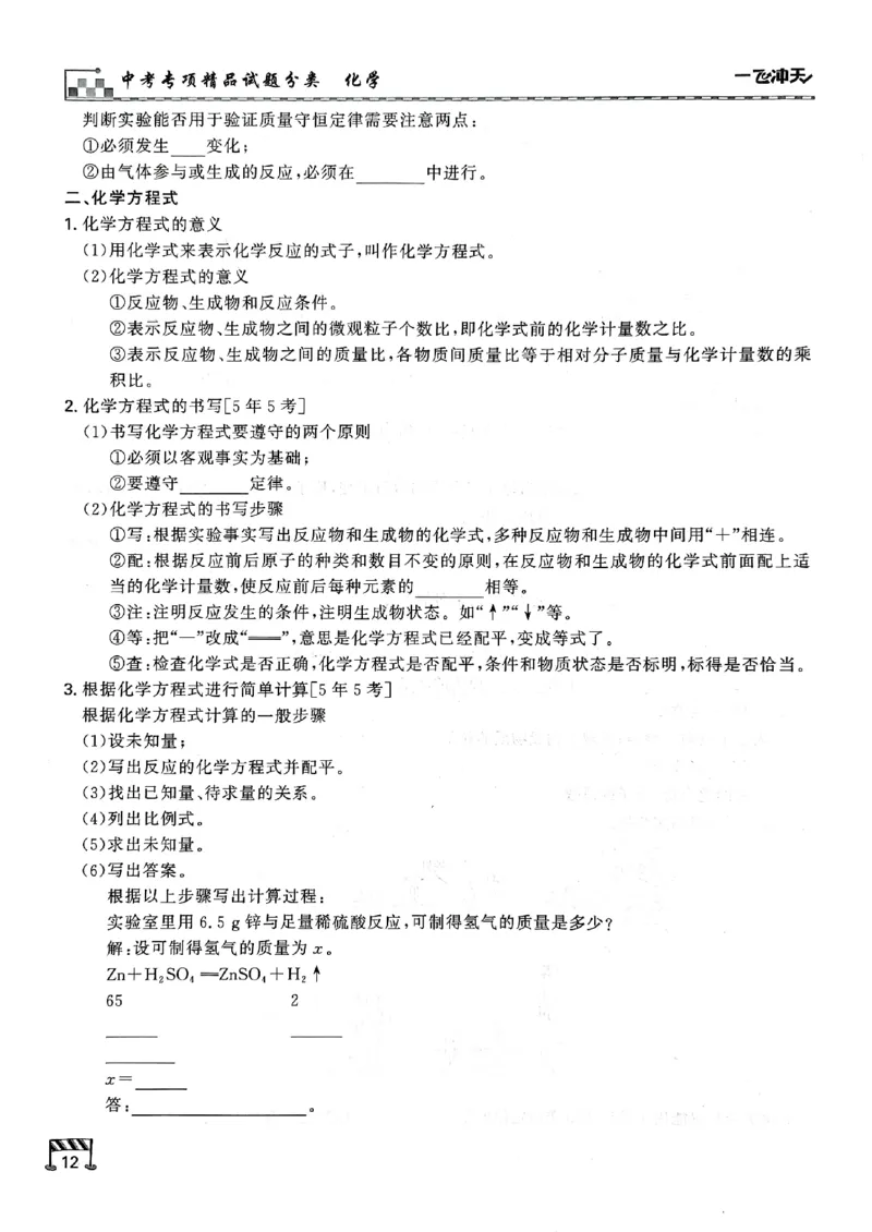 一飞冲天-中考专项精品试题分类-化学知识梳理_《一飞冲天-中考专项》2026版_一飞冲天-中考专项（2026版）