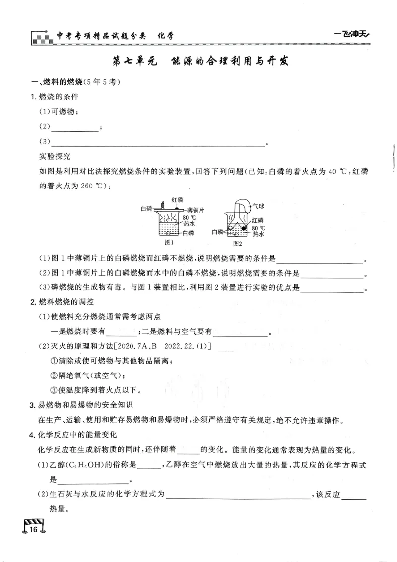 一飞冲天-中考专项精品试题分类-化学知识梳理_《一飞冲天-中考专项》2026版_一飞冲天-中考专项（2026版）