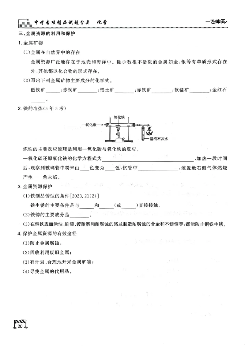 一飞冲天-中考专项精品试题分类-化学知识梳理_《一飞冲天-中考专项》2026版_一飞冲天-中考专项（2026版）