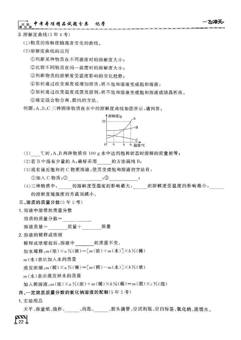 一飞冲天-中考专项精品试题分类-化学知识梳理_《一飞冲天-中考专项》2026版_一飞冲天-中考专项（2026版）
