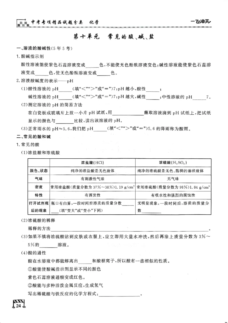 一飞冲天-中考专项精品试题分类-化学知识梳理_《一飞冲天-中考专项》2026版_一飞冲天-中考专项（2026版）