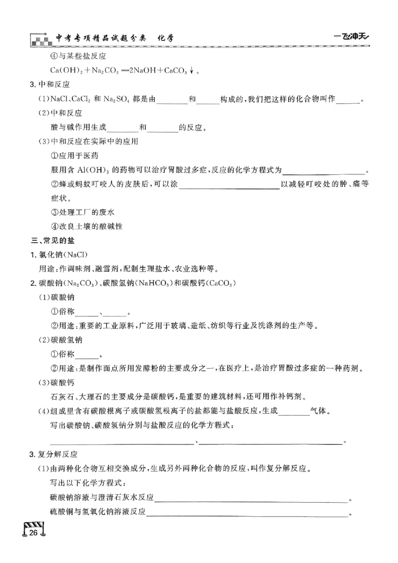 一飞冲天-中考专项精品试题分类-化学知识梳理_《一飞冲天-中考专项》2026版_一飞冲天-中考专项（2026版）