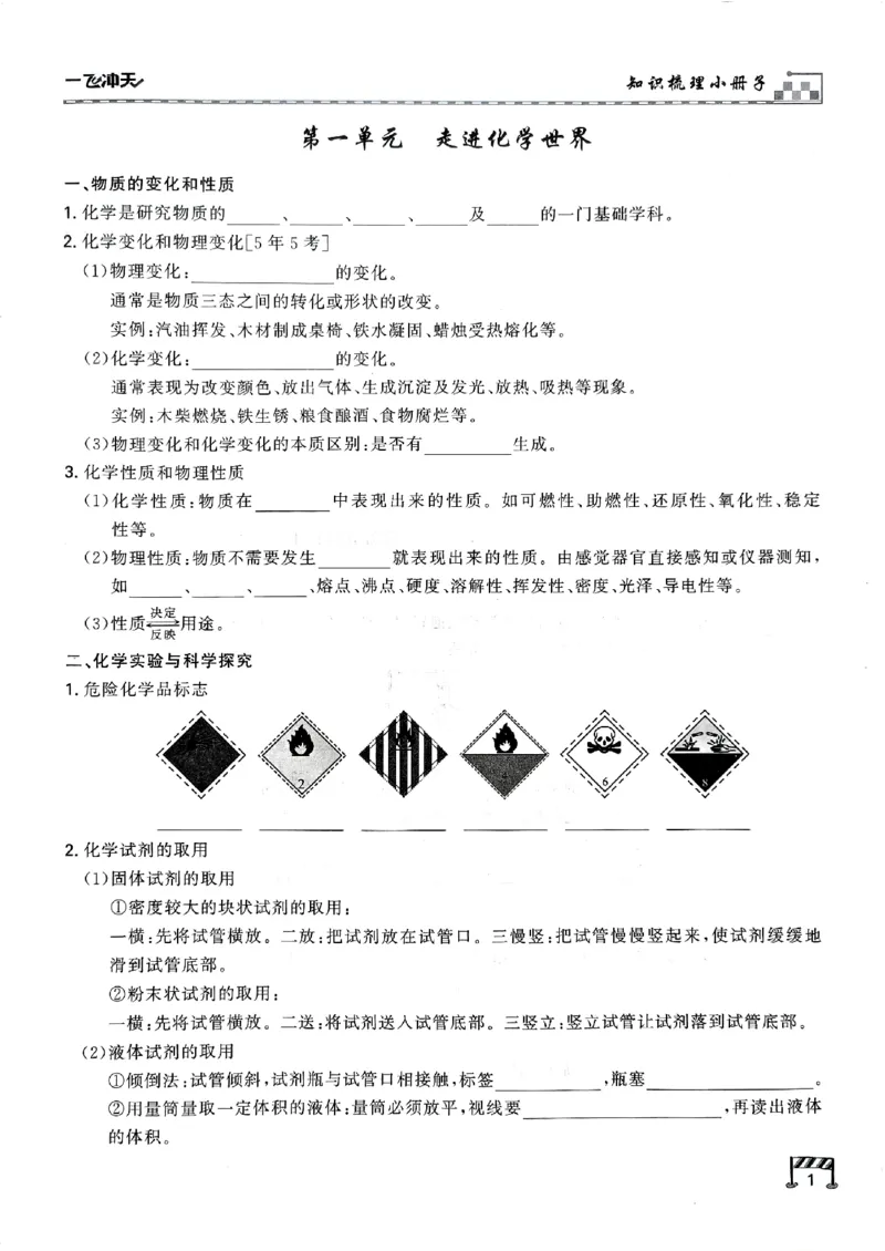 一飞冲天-中考专项精品试题分类-化学知识梳理_《一飞冲天-中考专项》2026版_一飞冲天-中考专项（2026版）