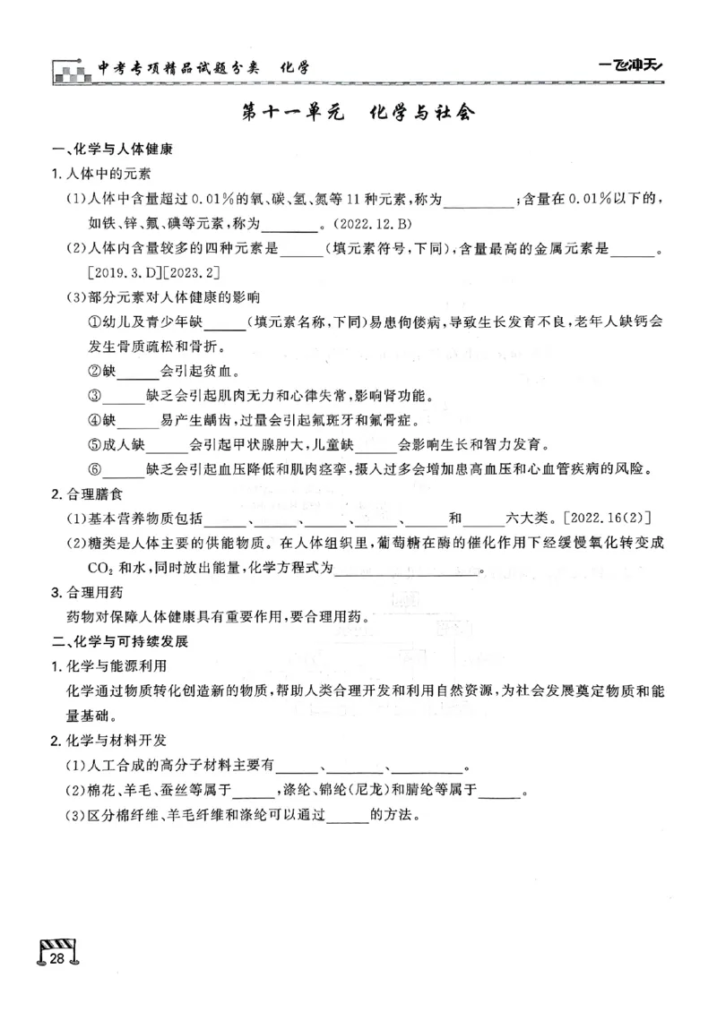 一飞冲天-中考专项精品试题分类-化学知识梳理_《一飞冲天-中考专项》2026版_一飞冲天-中考专项（2026版）