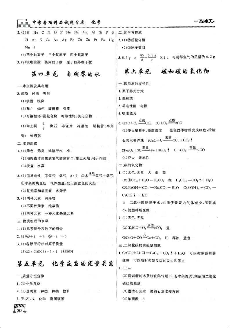 一飞冲天-中考专项精品试题分类-化学知识梳理_《一飞冲天-中考专项》2026版_一飞冲天-中考专项（2026版）