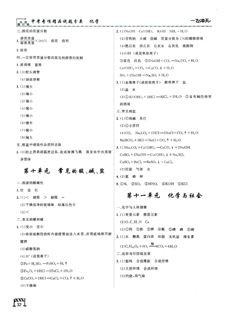 一飞冲天-中考专项精品试题分类-化学知识梳理_《一飞冲天-中考专项》2026版_一飞冲天-中考专项（2026版）