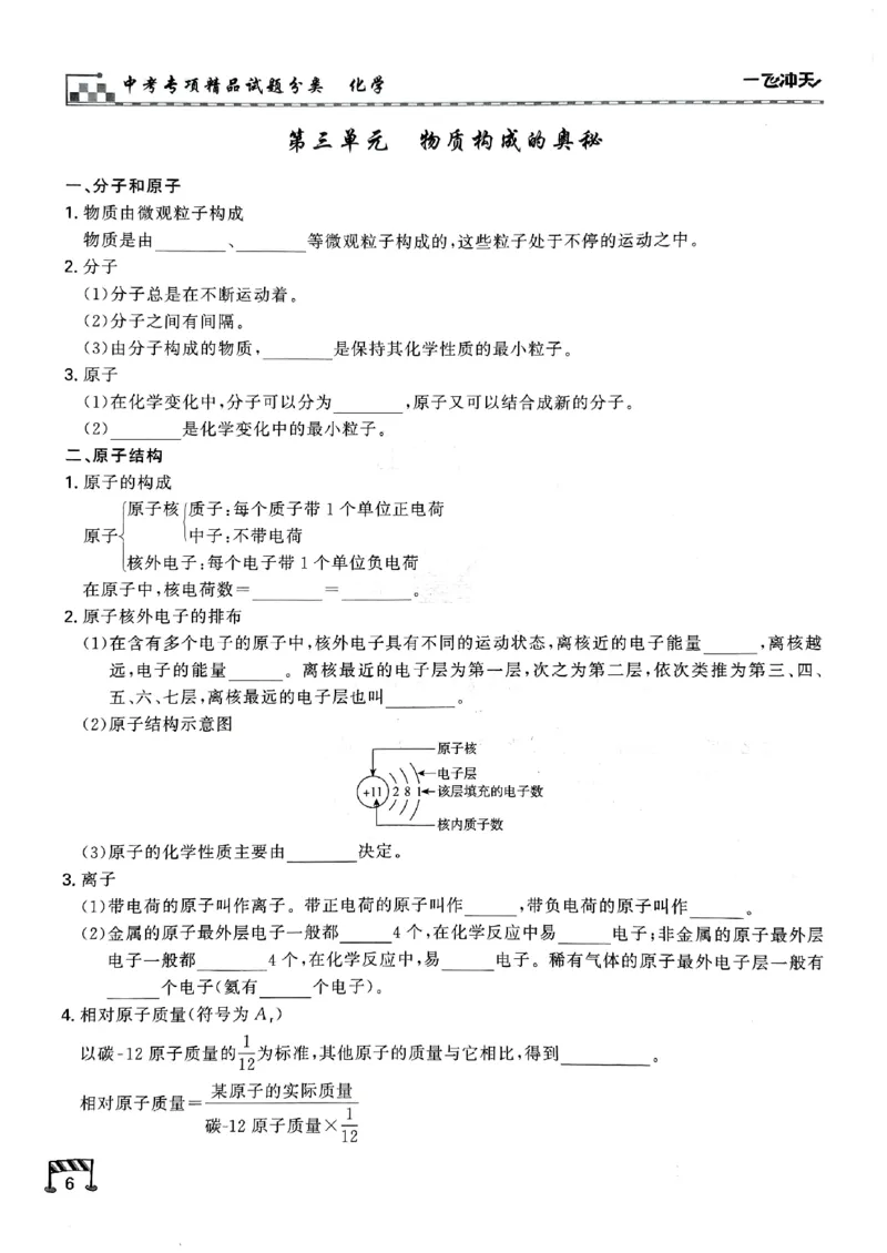 一飞冲天-中考专项精品试题分类-化学知识梳理_《一飞冲天-中考专项》2026版_一飞冲天-中考专项（2026版）